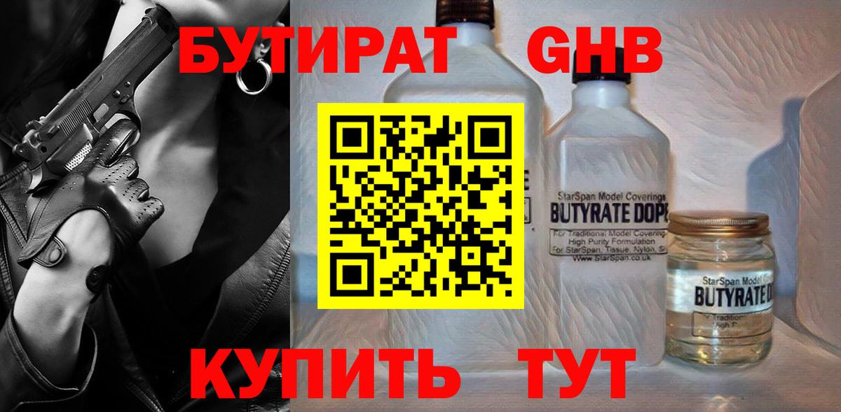 БУТИРАТ оксибутират Шадринск